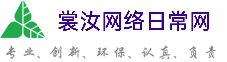 临沧裳汝网络日常网